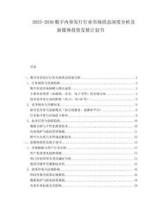 2025-2030數(shù)字內(nèi)容發(fā)行行業(yè)市場狀態(tài)深度分析及新媒體投資發(fā)展計劃書