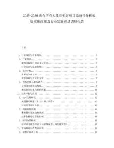2025-2030適合所有人城市美容項目系統(tǒng)性分析板塊實施政策及行業(yè)發(fā)展前景調(diào)研報告