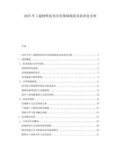 2025軍工超材料技術(shù)應(yīng)用領(lǐng)域現(xiàn)狀及商業(yè)化分析