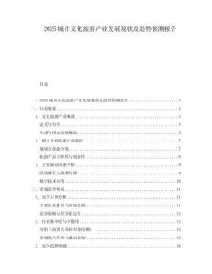 2025城市文化旅游產(chǎn)業(yè)發(fā)展現(xiàn)狀及趨勢預(yù)測報告