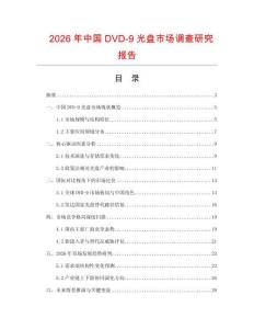 2026年中國DVD-9光盤市場調查研究報告