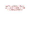 2025年第二批云南師范大學博士人員（30人）筆試歷年典型考題（歷年真題考點）解題思路附帶答案詳解