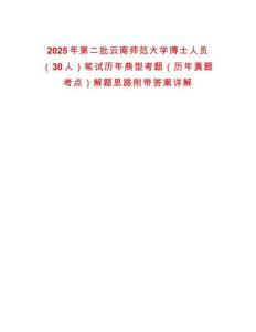 2025年第二批云南師范大學博士人員（30人）筆試歷年典型考題（歷年真題考點）解題思路附帶答案詳解