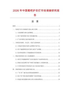 2026年中國氧吧護目燈市場調查研究報告