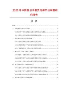 2026年中國曳引式載貨電梯市場調查研究報告