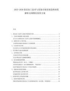 2025-2030食品加工技術與設備市場發展趨勢深度解析及規模化投資方案