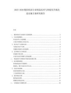 2025-2030數(shù)控機(jī)床行業(yè)制造技術(shù)與智能化升級改造實(shí)施方案研究報(bào)告