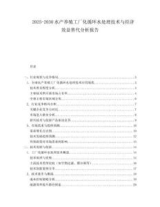 2025-2030水產(chǎn)養(yǎng)殖工廠化循環(huán)水處理技術(shù)與經(jīng)濟(jì)效益替代分析報(bào)告