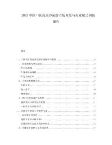 2025中國中醫(yī)藥康養(yǎng)旅游市場開發(fā)與商業(yè)模式創(chuàng)新報告