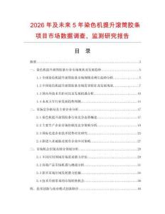 2026年及未來5年染色機提升滾筒膠條項目市場數據調查、監測研究報告
