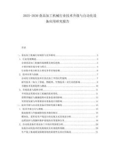 2025-2030食品加工機械行業技術升級與自動化設備應用研究報告
