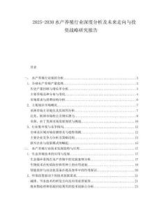 2025-2030水產(chǎn)養(yǎng)殖行業(yè)深度分析及未來(lái)走向與投資戰(zhàn)略研究報(bào)告