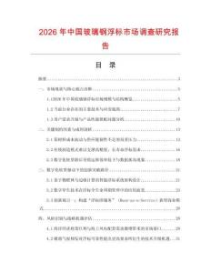 2026年中國(guó)玻璃鋼浮標(biāo)市場(chǎng)調(diào)查研究報(bào)告