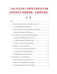 2026年及未來5年聚苯乙烯發泡片材復合材料項目市場數據調查、監測研究報告