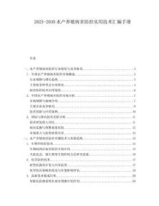 2025-2030水產(chǎn)養(yǎng)殖病害防控實(shí)用技術(shù)匯編手冊(cè)