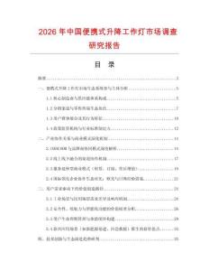2026年中國便攜式升降工作燈市場調查研究報告