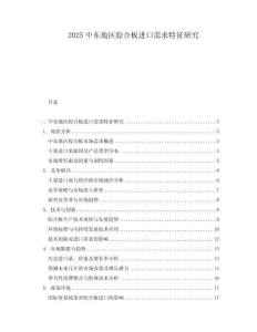2025中東地區(qū)膠合板進口需求特征研究
