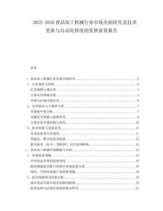 2025-2030食品加工機械行業市場全面研究及技術更新與自動化程度的發展前景報告