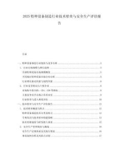 2025特種設(shè)備制造行業(yè)技術(shù)壁壘與安全生產(chǎn)評(píng)估報(bào)告
