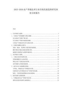 2025-2030水產(chǎn)養(yǎng)殖技術(shù)行業(yè)市場(chǎng)發(fā)展趨勢(shì)研究深度分析報(bào)告