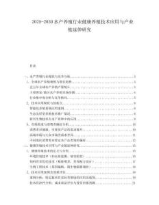 2025-2030水產(chǎn)養(yǎng)殖行業(yè)健康養(yǎng)殖技術(shù)應(yīng)用與產(chǎn)業(yè)鏈延伸研究