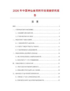 2026年中國(guó)神仙魚(yú)飼料市場(chǎng)調(diào)查研究報(bào)告