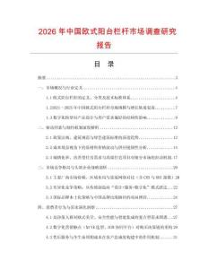 2026年中國歐式陽臺欄桿市場調查研究報告