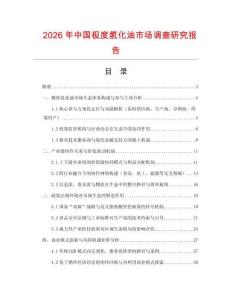 2026年中國極度氫化油市場調(diào)查研究報告