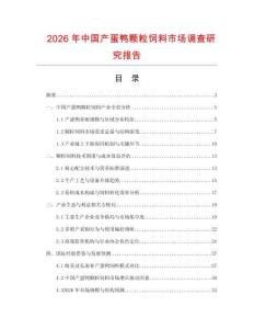2026年中国产蛋鸭颗粒饲料市场调查研究报告