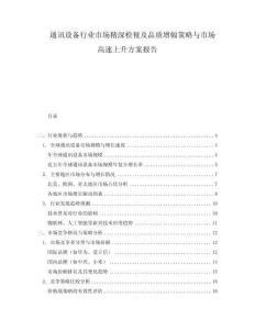 通訊設備行業(yè)市場精深檢視及品質增幅策略與市場高速上升方案報告