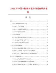 2026年中國三腳架托板市場調查研究報告