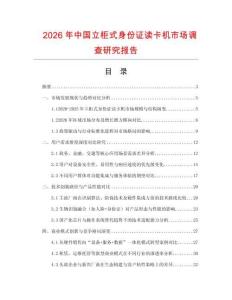 2026年中國立柜式身份證讀卡機市場調(diào)查研究報告