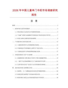 2026年中國兒童單門書柜市場調查研究報告
