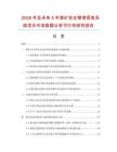 2026年及未來5年煤礦安全管理信息系統項目市場數據分析可行性研究報告