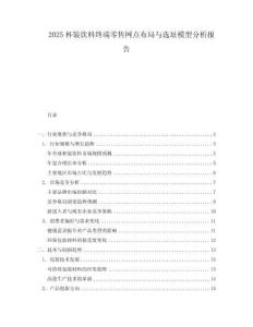 2025杯裝飲料終端零售網點布局與選址模型分析報告