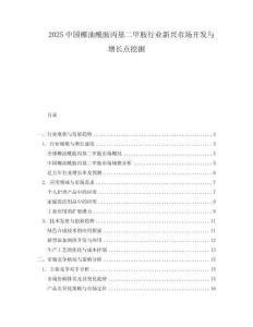 2025中國(guó)椰油酰胺丙基二甲胺行業(yè)新興市場(chǎng)開發(fā)與增長(zhǎng)點(diǎn)挖掘