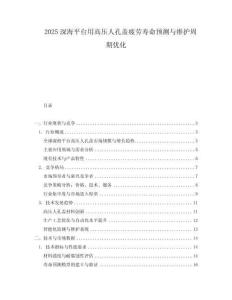 2025深海平臺用高壓人孔蓋疲勞壽命預測與維護周期優化