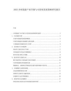 2025鄉(xiāng)村旅游產(chǎn)業(yè)升級與可持續(xù)發(fā)展策略研究報告