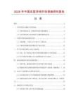 2026年中國舌型浮閥市場調(diào)查研究報告