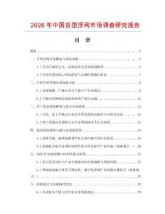 2026年中國(guó)舌型浮閥市場(chǎng)調(diào)查研究報(bào)告