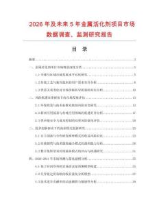 2026年及未來5年金屬活化劑項目市場數據調查、監測研究報告