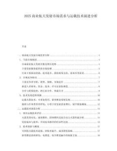 2025商業(yè)航天發(fā)射市場需求與運載技術演進分析