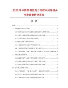 2026年中國預制型電力電纜中間連接頭市場調查研究報告