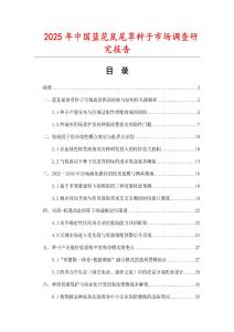 2025年中國藍花鼠尾草種子市場調(diào)查研究報告