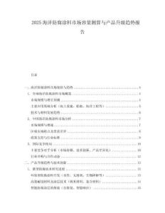 2025海洋防腐涂料市場容量測算與產(chǎn)品升級趨勢報告