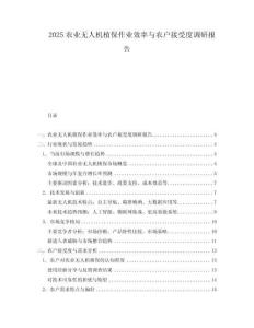 2025農業無人機植保作業效率與農戶接受度調研報告