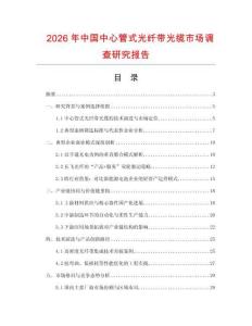 2026年中國中心管式光纖帶光纜市場調(diào)查研究報告