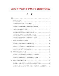 2026年中國水帶護橋市場調查研究報告