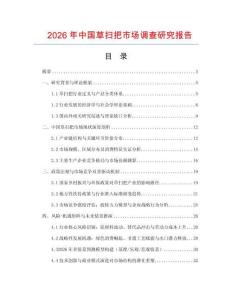 2026年中國草掃把市場調查研究報告
