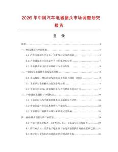 2026年中國(guó)汽車電器插頭市場(chǎng)調(diào)查研究報(bào)告